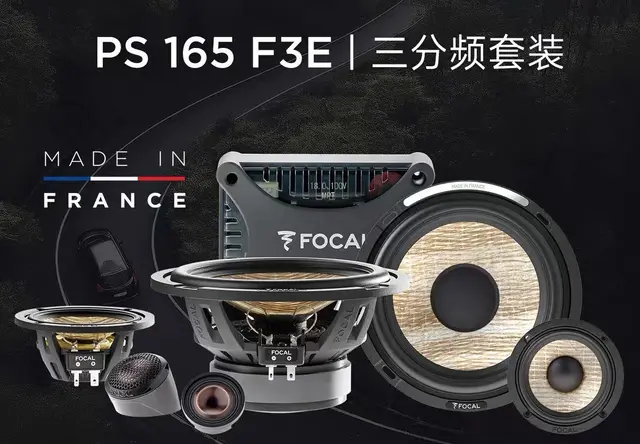 法国劲浪PS 165 F3E三分频套装