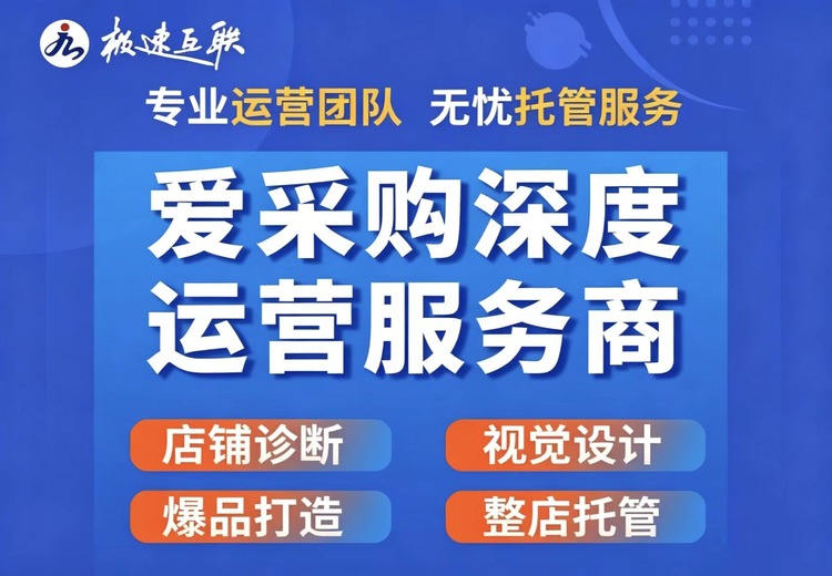 极速数字科技：德州及周边企业百度爱采购全链路代运营，一站式服务助力线上营收增长