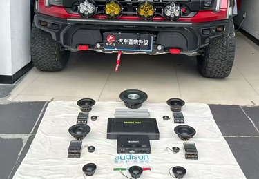 福特猛禽升级德国零点音响系统。