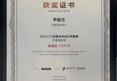 喜报 | 十二分装饰荣获2025科勒住宅设计风格榜-西南区TOP10