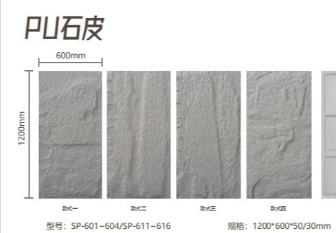 PU石皮装饰板材：1200×600mm规格，50/30mm厚度，4款石纹，颜色定制