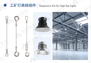 工矿灯悬挂组件