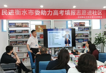 公益送温情，助梦高考路｜衡水尚博教育携手民进衡水市委会开展高考志愿填报进社区公益讲座
