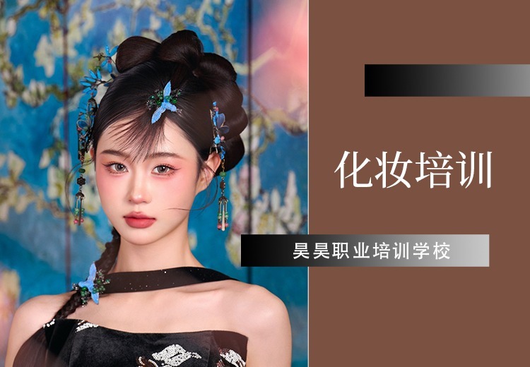 昊昊美妆学校：多课程培训助就业创业，二十余载铸就东北美业教育标杆