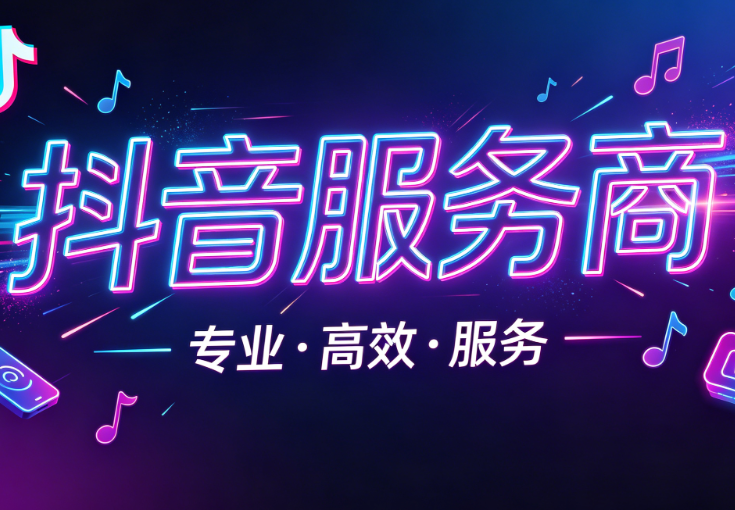 沧州抖音服务商