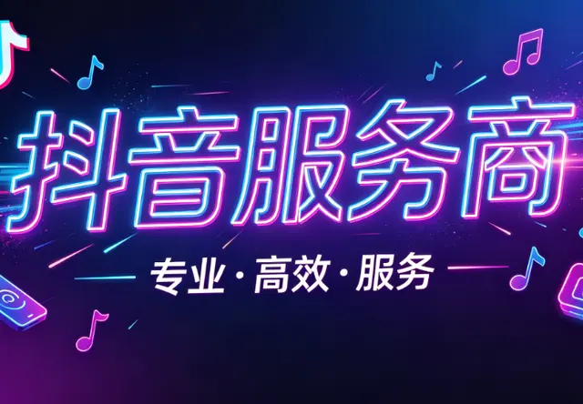沧州抖音服务商