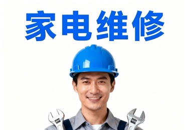 家电维修