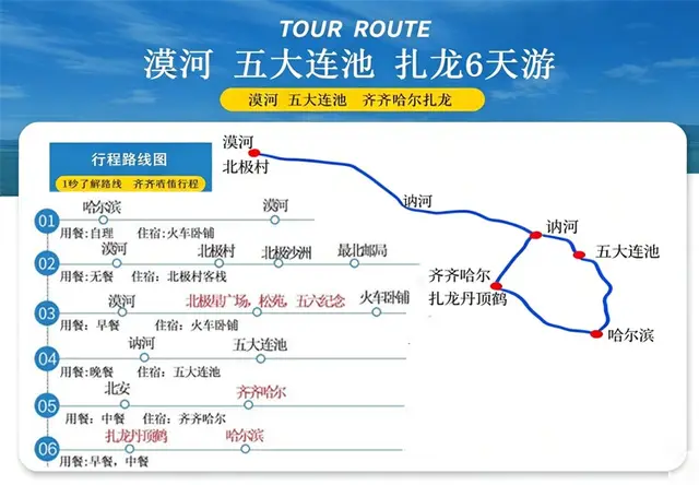 漠河-五大连池-扎龙6日游