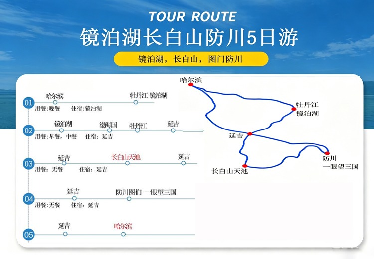 镜泊湖-长白山-防川5日游