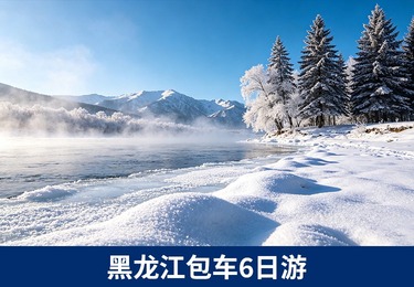 黑龙江包车6日游