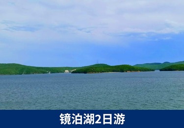 镜泊湖2日游