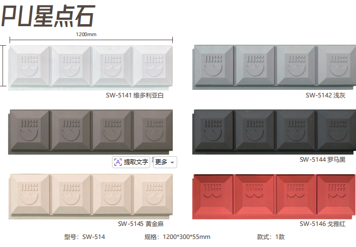 PU星点石：1200×300×55mm规格，带星点纹理，适配多风格，安装便捷性价比高