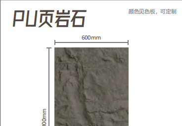 PU页岩石：还原天然页岩纹理，轻量防水，定制颜色打造多风格背景墙