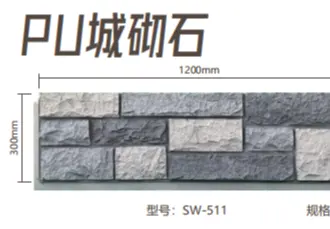 PU 城砌石