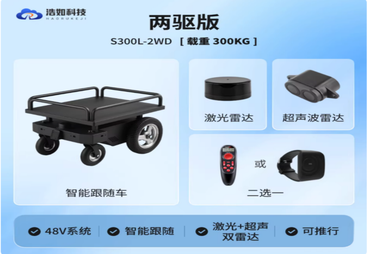 金华市浩如UWB两驱载重自动跟随避障车