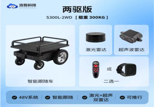 浩如UWB两驱载重自动跟随避障车