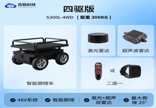 浩如UWB四驱载重自动跟随避障车