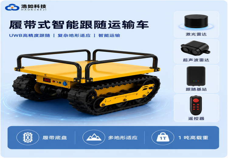 浩如 UWB 履带式智能跟随运输车