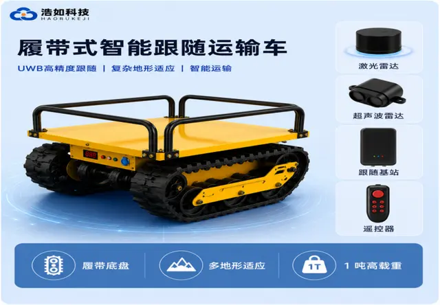 浩如 UWB 履带式智能跟随运输车