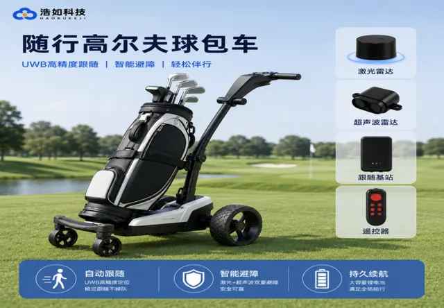浩如 UWB 随行高尔夫球包车