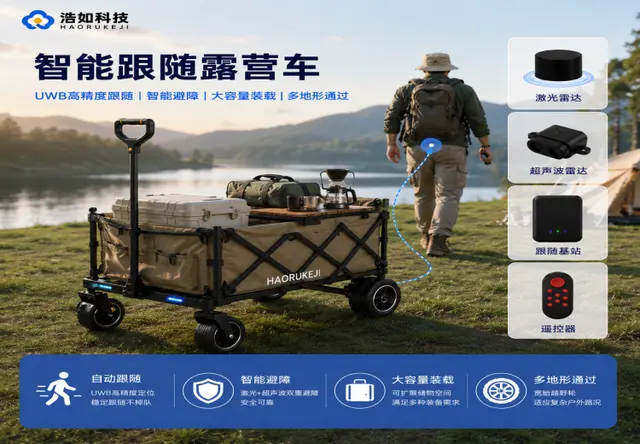 浩如 UWB 智能跟随露营车