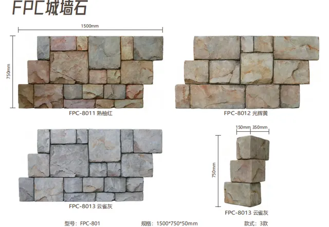 FPC城墙石