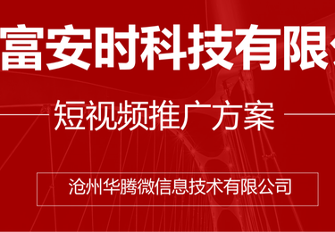 福安时科技短视频GEO