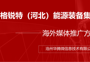 格锐特海外推广