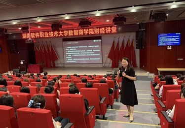 业财融合，价值为王&mdash;&mdash;湖南软件职业技术大学精彩开讲