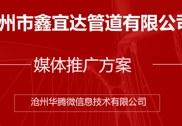 鑫宜达管道媒体推广