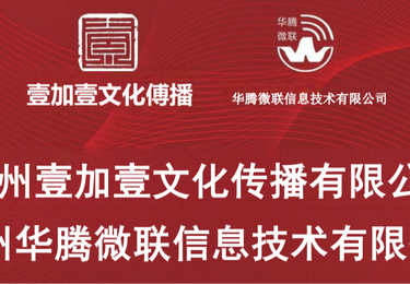壹加壹文化传播
