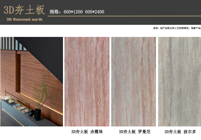 3D夯土板瓷砖：600×1200与600×2400规格，3款色系，侘寂风适配多场景