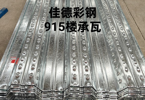 915型楼承瓦：建筑领域优质之选，助力打造稳固耐用的建筑结构