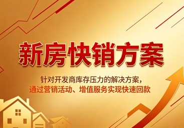 佛山市新房快销方案