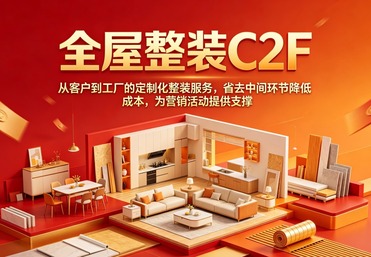 全屋整装C2F