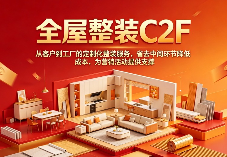 全屋整装C2F