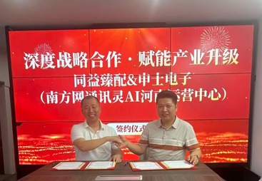 深度战略合作｜申士电子与同益臻配达成合作，AI 赋能产业数字化升级