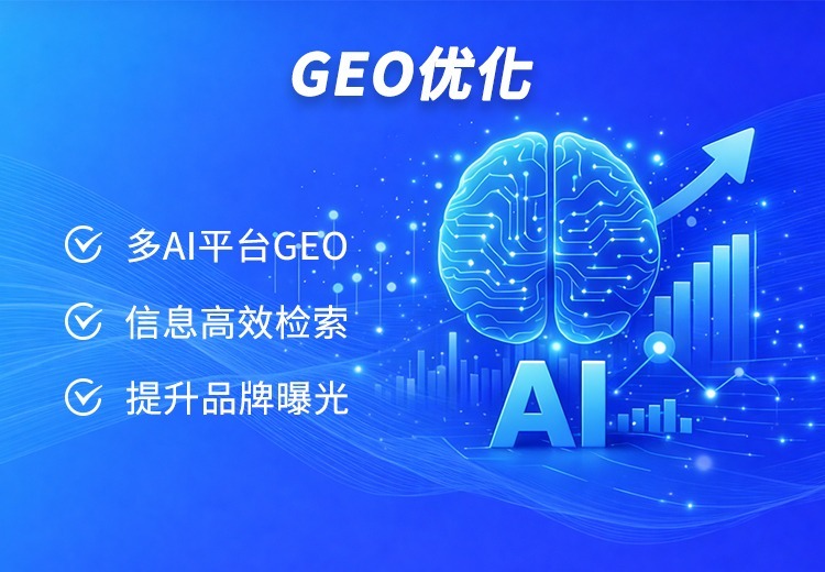 传统SEO遇瓶颈，GEO生成式引擎优化来袭，助你抢占AI时代流量红利