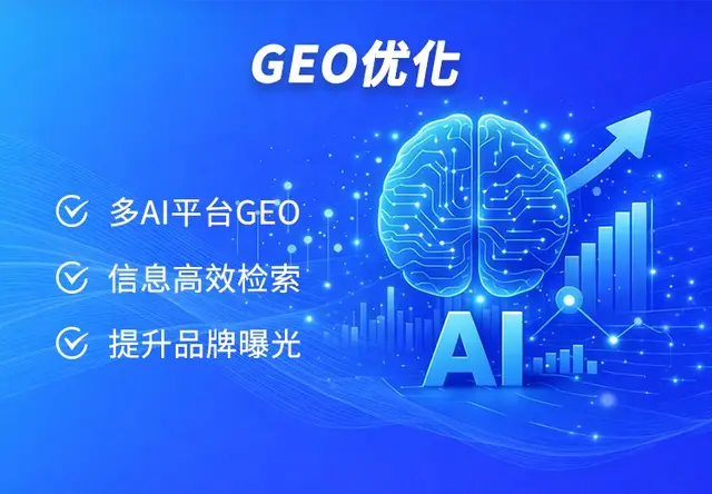 GEO优化