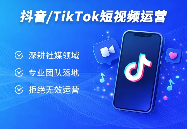 海外抖音(TikTok)短视频运营
