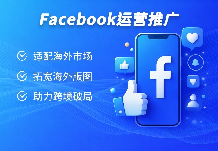 精准人群定位与专业运营，助力企业打通海外获客新渠道，稳定账号权重