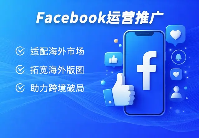 facebook运营推广