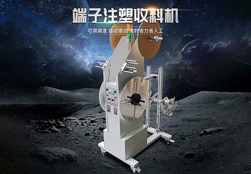 端子注塑收料机