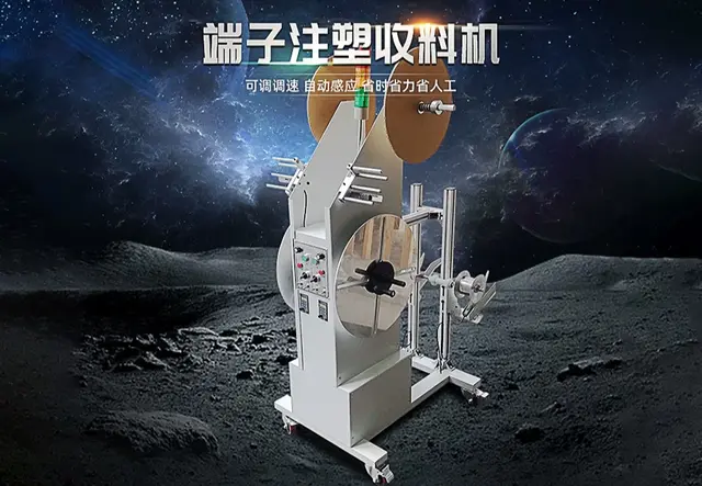 端子注塑收料机