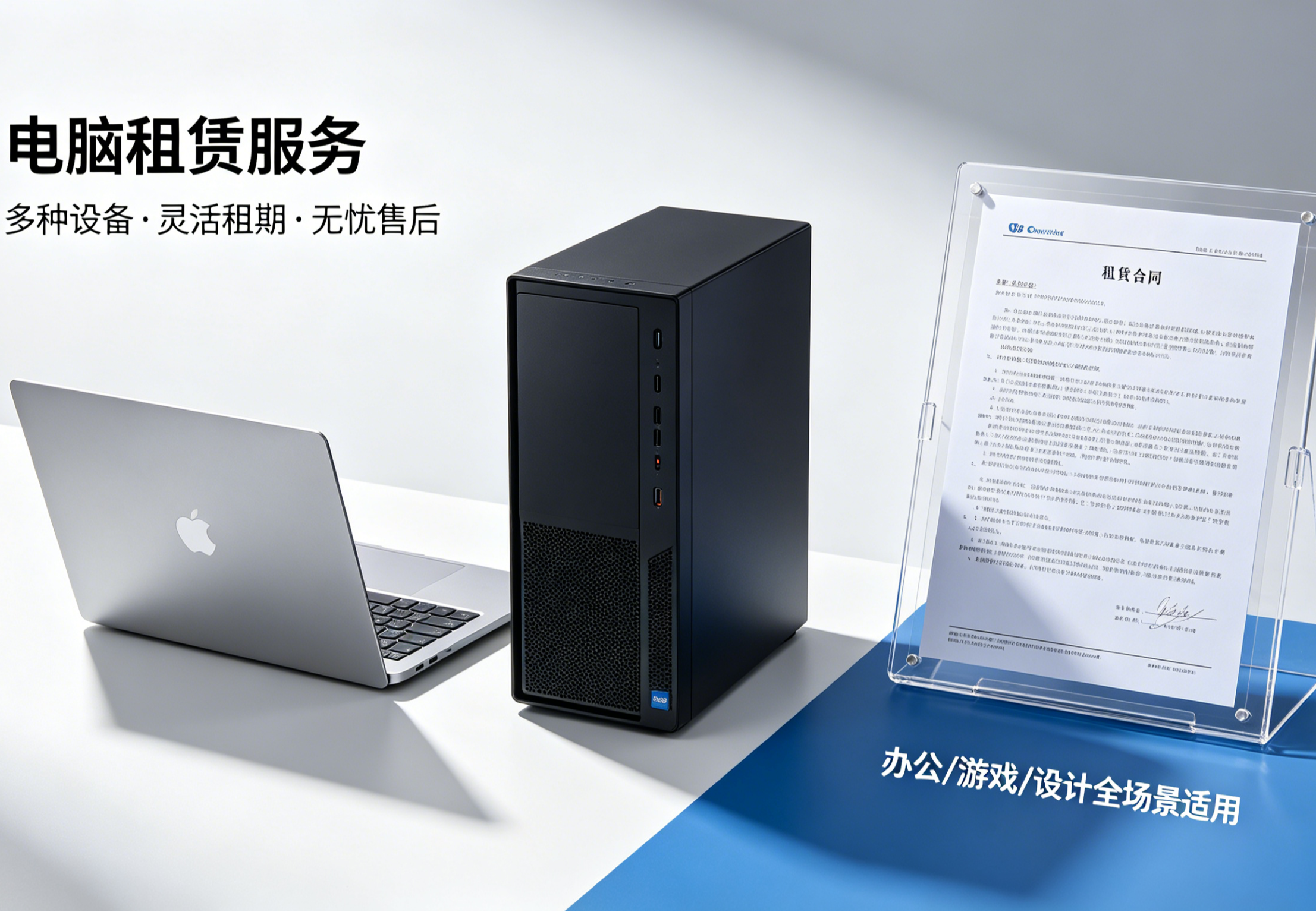 电脑租赁|办公设备租赁(笔记本/台式机/打印机)|钲懿科技