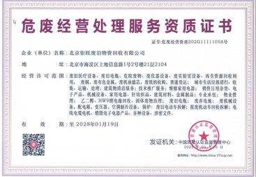 危废经营处理服务资质证书