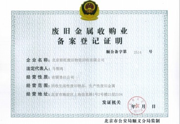 废旧金属收购业备案登记证明
