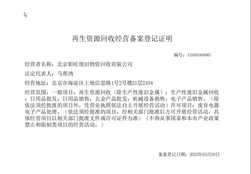 再生资源回收经营等级备案证明