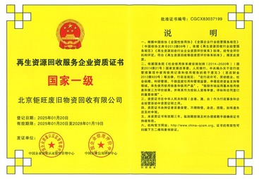 再生资源回收服务企业资质证书（国家一级）