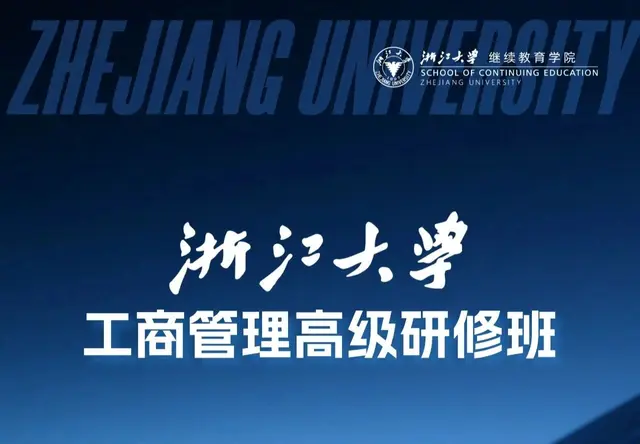 工商管理高级研修班